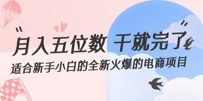 （12241期）月入五位数 干就完了 适合新手小白的全新火爆的电商项目-柠檬网创