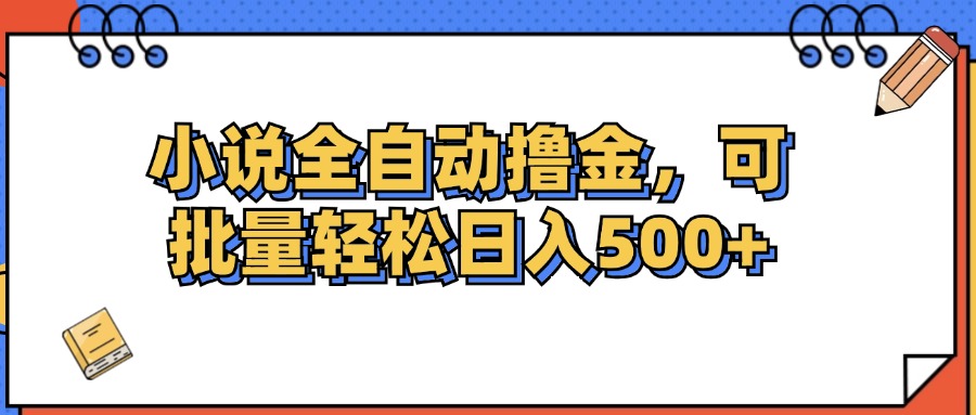 （12244期）小说全自动撸金，可批量日入500+-柠檬网创