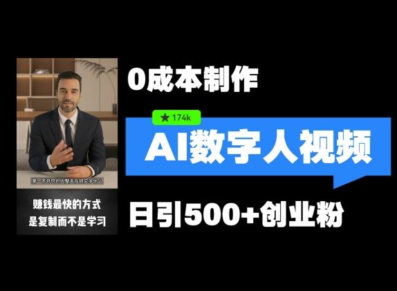 最新数字人引流，五分钟一条视频，可矩阵操作，日引500+创业粉【揭秘】-柠檬网创