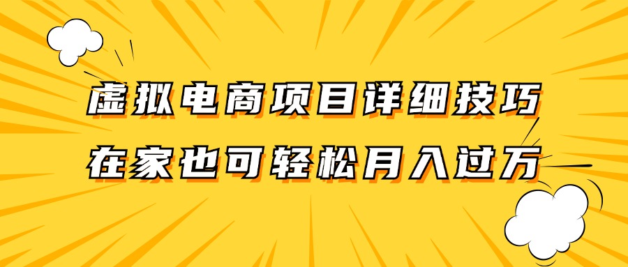 虚拟电商项目详细技巧拆解，保姆级教程，在家也可以轻松月入过万。-柠檬网创