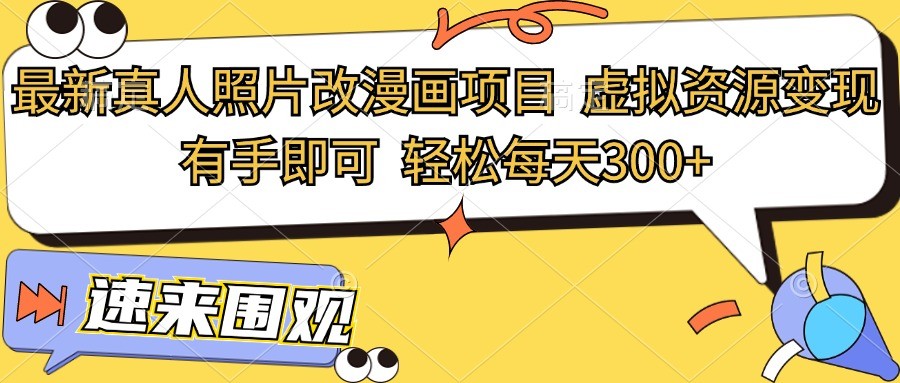 最新真人照片改漫画项目，虚拟资源变现，有手即可，轻松每天300+-柠檬网创