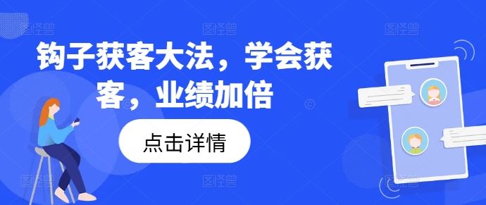 钩子获客大法，学会获客，业绩加倍-柠檬网创