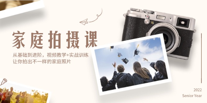 （12246期）家庭拍摄课，从基础到进阶，视频教学+实战训练，让你拍出不一样的家庭照片-柠檬网创
