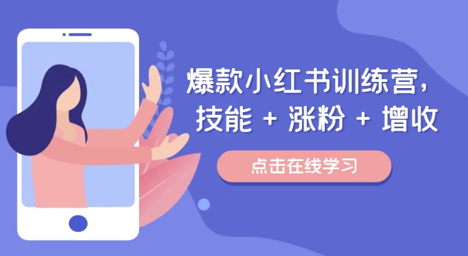 爆款小红书训练营（46期），技能+涨粉+增收，用好小红书做喜欢又擅长的事，涨粉又赚钱-柠檬网创