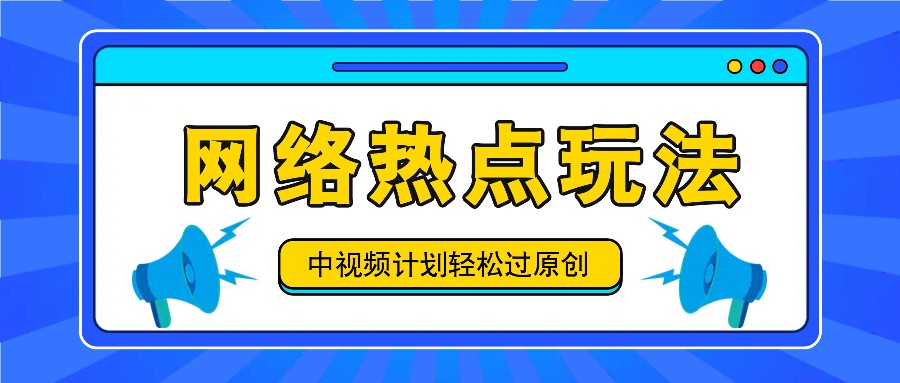 中视频计划之网络热点玩法，每天几分钟利用热点拿收益！-柠檬网创
