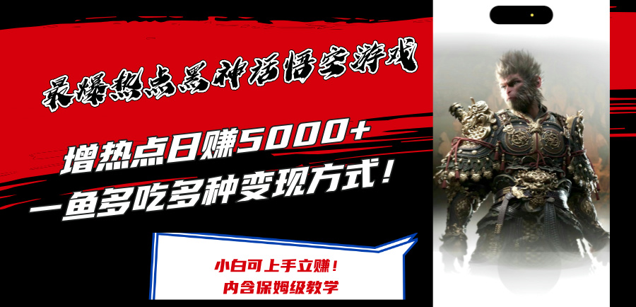 （12252期）最爆热点黑神话悟空游戏，增热点日赚5000+一鱼多吃多种变现方式！可立…-柠檬网创
