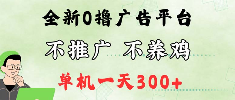 （12251期）最新广告0撸懒人平台，不推广单机都有300+，来捡钱，简单无脑稳定可批量-柠檬网创