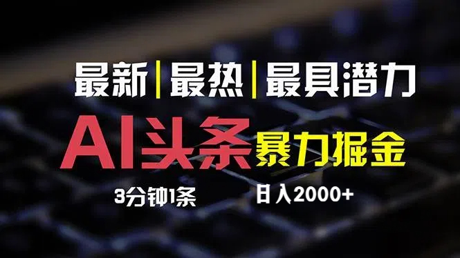 （12254期）最新AI头条掘金，每天10分钟，简单复制粘贴，小白月入2万+-柠檬网创