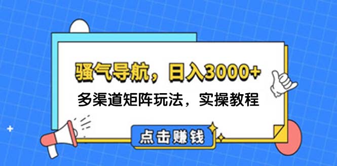 （12255期）日入3000+ 骚气导航，多渠道矩阵玩法，实操教程-柠檬网创