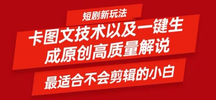 短剧卡图文技术轻松过原创、一键生成高质量短剧视频，最适合小白上手的干货技术【揭秘】-柠檬网创