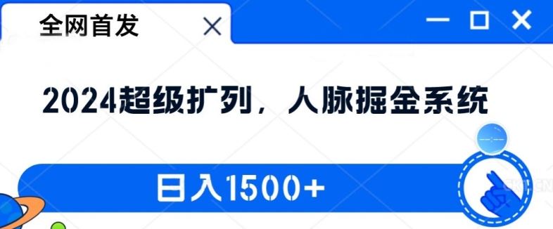 全网首发：2024超级扩列，人脉掘金系统，日入1.5k【揭秘】-柠檬网创