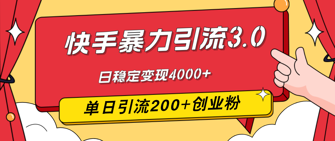 （12256期）快手暴力引流3.0，最新玩法，单日引流200+创业粉，日稳定变现4000+-柠檬网创