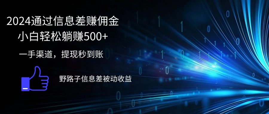 （12257期）2024通过信息差赚佣金小白轻松躺赚500+-柠檬网创
