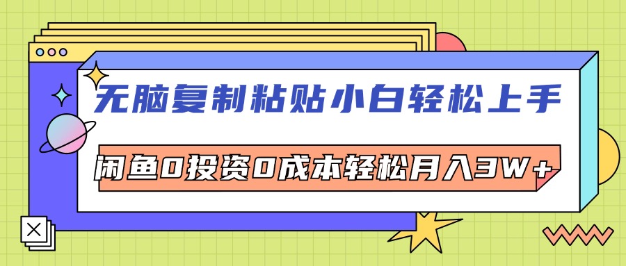 （12258期）无脑复制粘贴，小白轻松上手，电商0投资0成本轻松月入3W+-柠檬网创