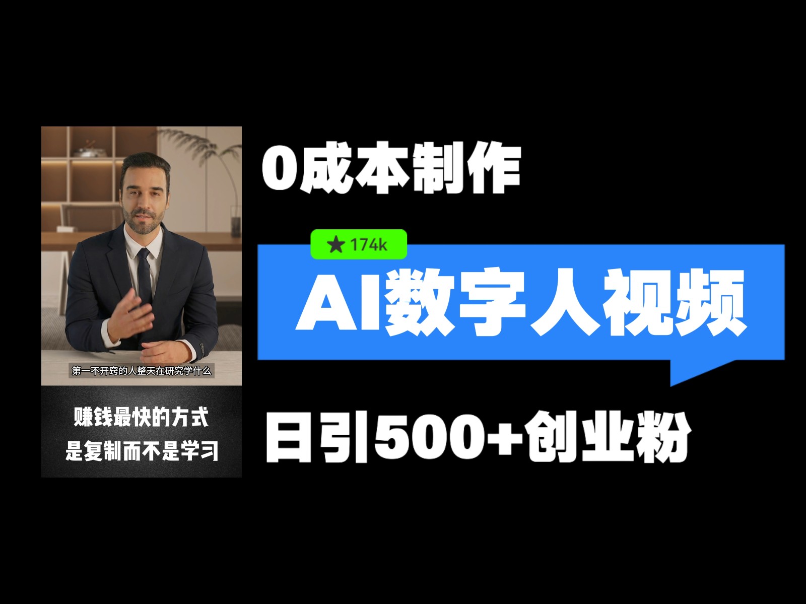 最新数字人引流，五分钟一条视频，可矩阵操作，日引500+创业粉！-柠檬网创
