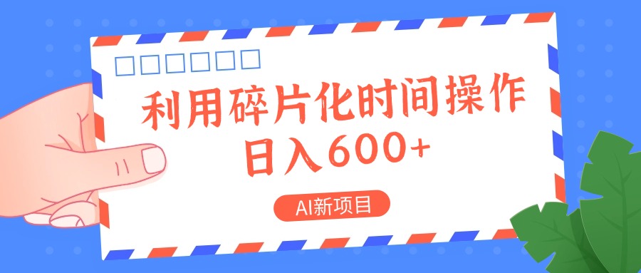AI新项目，利用碎片化时间操作，日入一两张-柠檬网创