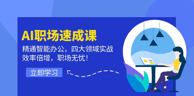 AI职场速成课：精通智能办公，四大领域实战，效率倍增，职场无忧！-柠檬网创