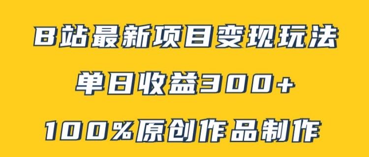 B站最新变现项目玩法，100%原创作品轻松制作，矩阵操作单日收益300+-柠檬网创