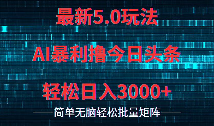 （12263期）今日头条5.0最新暴利玩法，轻松日入3000+-柠檬网创