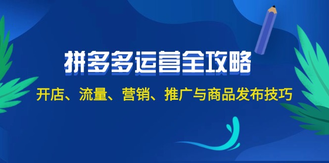 （12264期）2024拼多多运营全攻略：开店、流量、营销、推广与商品发布技巧（无水印）-柠檬网创