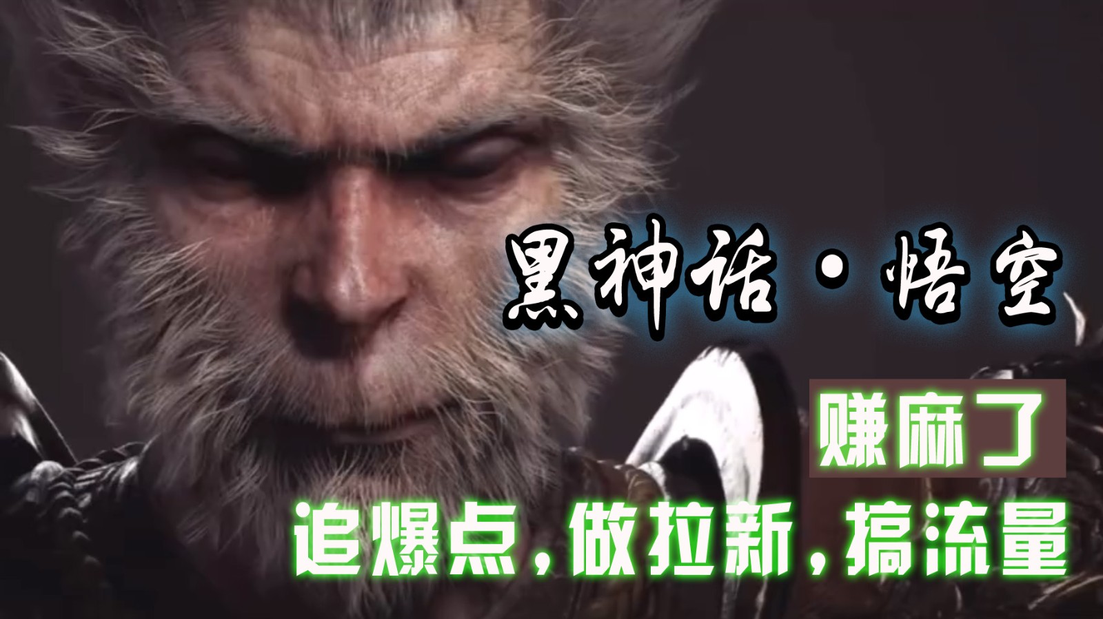 黑神话悟空离线完整版+修改器，追爆点做拉新搞流量，赚麻了-柠檬网创