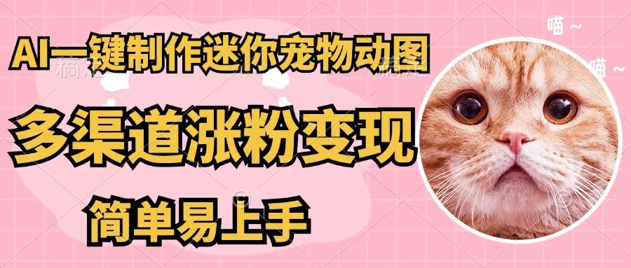 （12269期）AI一键制作迷你宠物图，五分钟一个成品，多渠道变现，简单易上手-柠檬网创