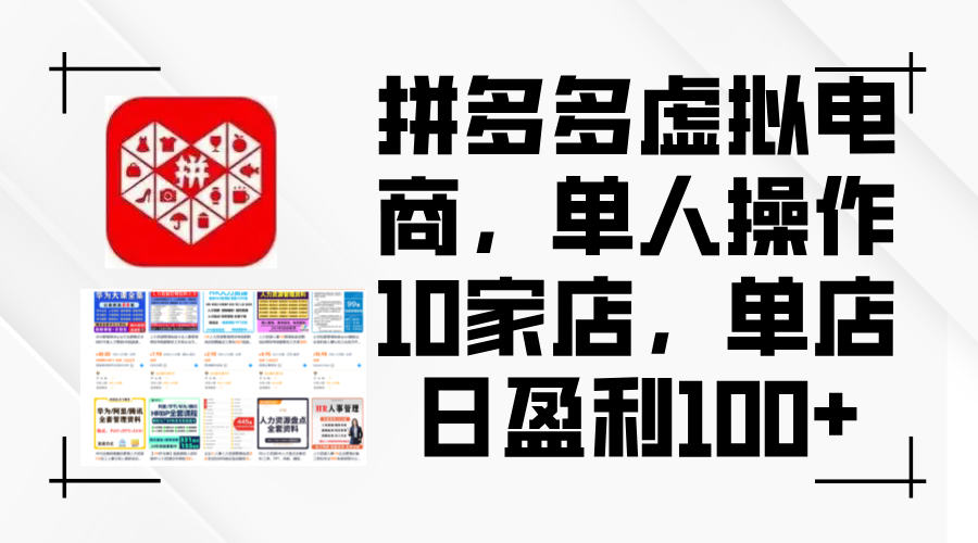 （12267期）拼多多虚拟电商，单人操作10家店，单店日盈利100+-柠檬网创