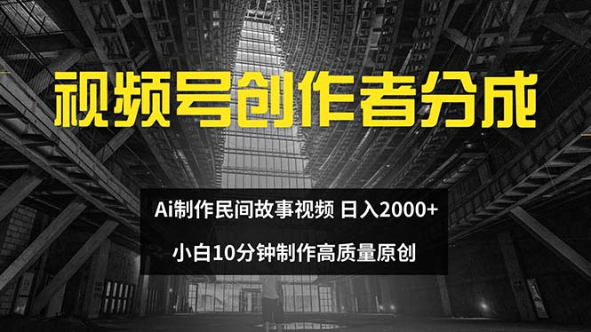 （12270期）视频号创作者分成 ai制作民间故事 新手小白10分钟制作高质量视频 日入2000-柠檬网创