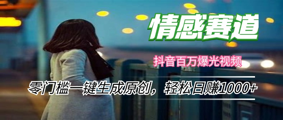 （12265期）情感小众赛道，零门槛一键生成原创，轻松日赚1000+-柠檬网创