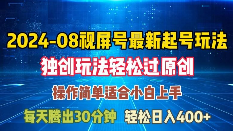 08月视频号最新起号玩法，独特方法过原创日入三位数轻轻松松【揭秘】-柠檬网创