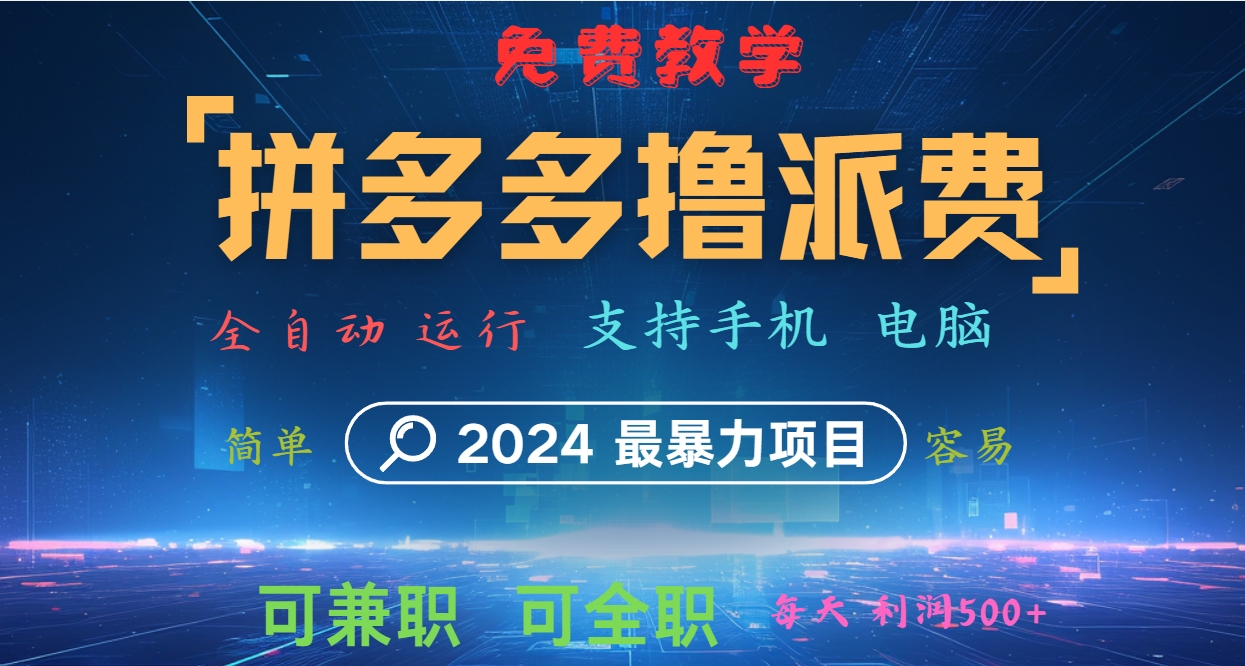 拼多多撸派费，2024最暴利的项目。软件全自动运行，日下1000单。每天利润500+，免费-柠檬网创