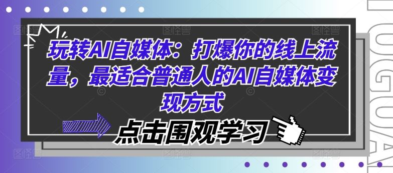 玩转AI自媒体：打爆你的线上流量，最适合普通人的AI自媒体变现方式-柠檬网创