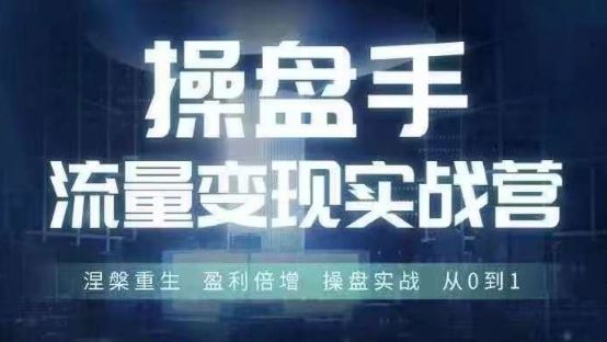操盘手流量实战变现营6月28-30号线下课，涅槃重生 盈利倍增 操盘实战 从0到1-柠檬网创