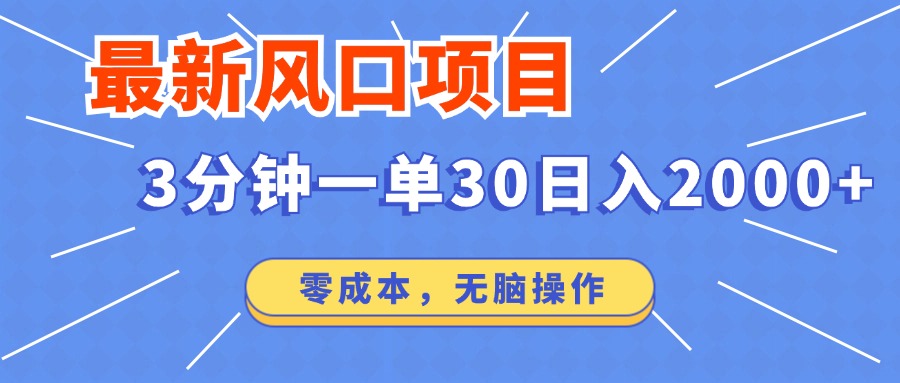 （12272期）最新风口项目操作，3分钟一单30。日入2000左右，零成本，无脑操作。-柠檬网创
