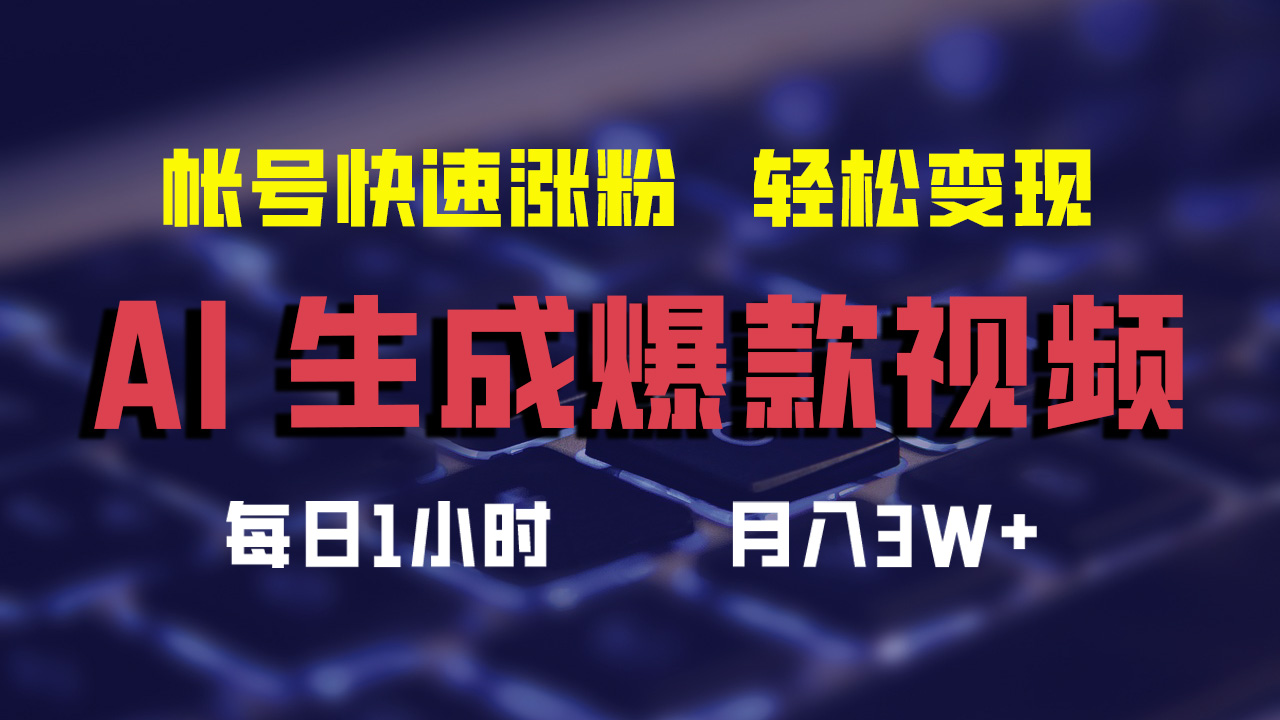 （12273期）AI生成爆款视频，助你帐号快速涨粉，轻松月入3W+-柠檬网创
