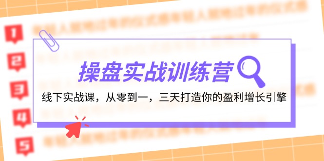 （12275期）操盘实操训练营：线下实战课，从零到一，三天打造你的盈利增长引擎-柠檬网创