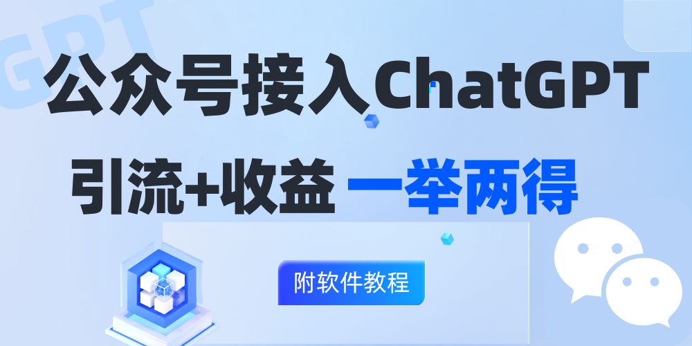 （12278期）公众号接入GPT实现涨粉+变现两不误，轻松日入200+！-柠檬网创