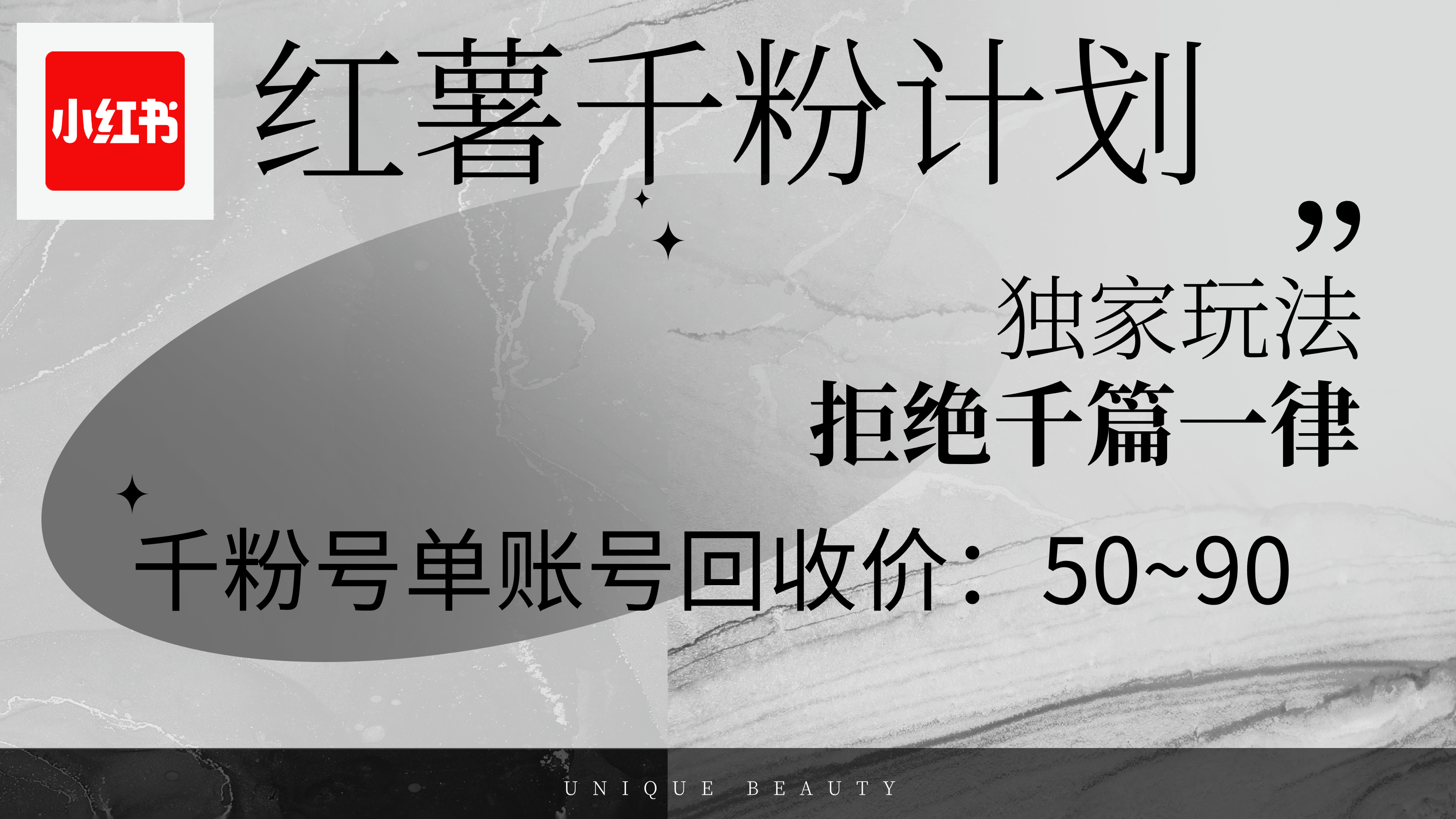 （12280期）红薯千粉回收计划，单账号收益50+，可矩阵操作-柠檬网创