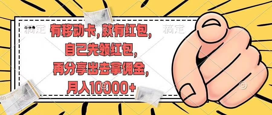 （12282期）有移动卡，就有红包，自己先领红包，再分享出去拿佣金，月入10000+-柠檬网创