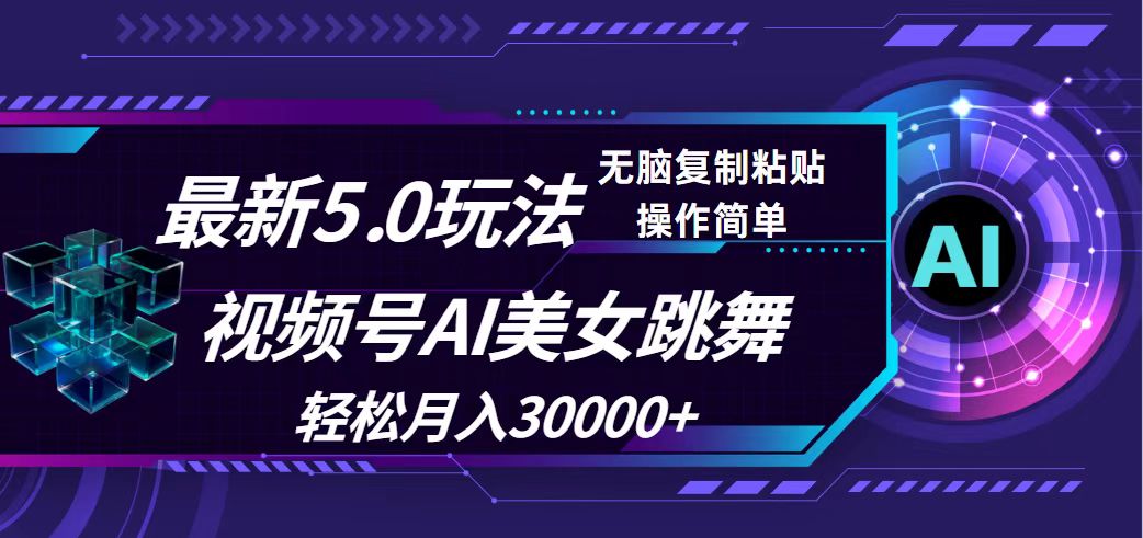 （12284期）视频号5.0最新玩法，AI美女跳舞，轻松月入30000+-柠檬网创