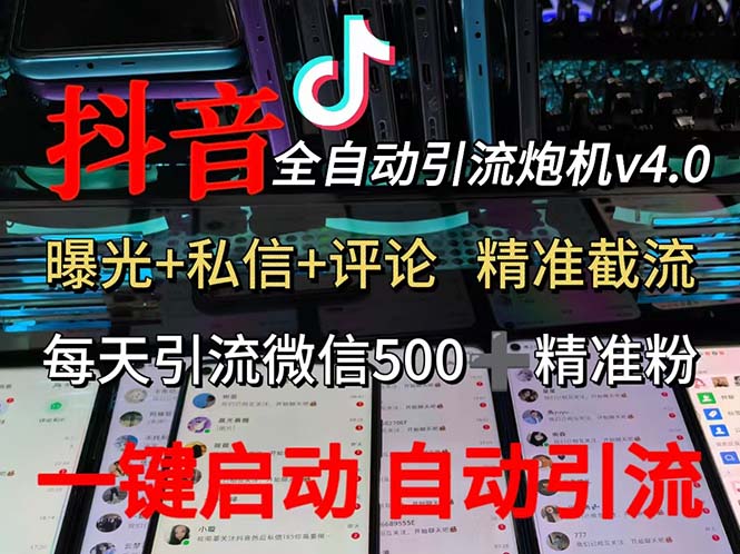（12283期）渡鸦科技抖音V4.0曝光炮机 全自动截流精准粉 创业粉 私域引流微信日+500人-柠檬网创