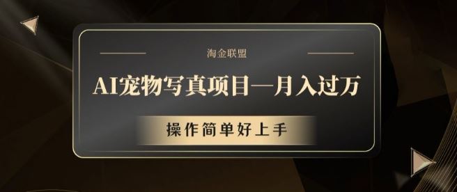 AI宠物写真项目，月入过万，操作简单好上手【揭秘】-柠檬网创