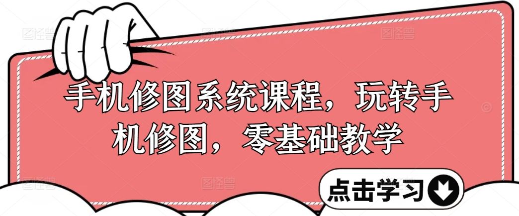 手机修图系统课程，玩转手机修图，零基础教学-柠檬网创