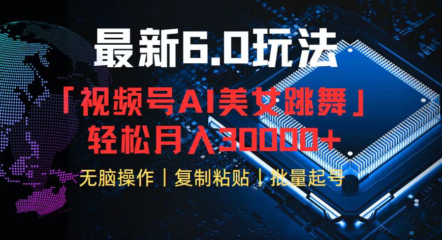 （12293期）视频号6.0最新玩法AI美女跳舞，轻松月入30000+-柠檬网创