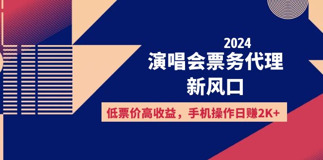（12297期）2024演唱会票务代理新风口，低票价高收益，手机操作日赚2K+-柠檬网创