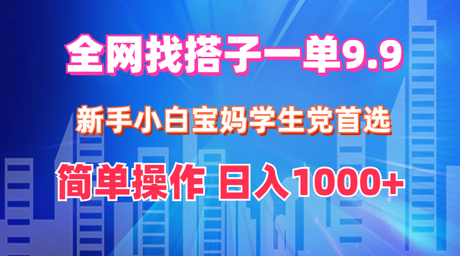 （12295期）全网找搭子1单9.9 新手小白宝妈学生党首选 简单操作 日入1000+-柠檬网创