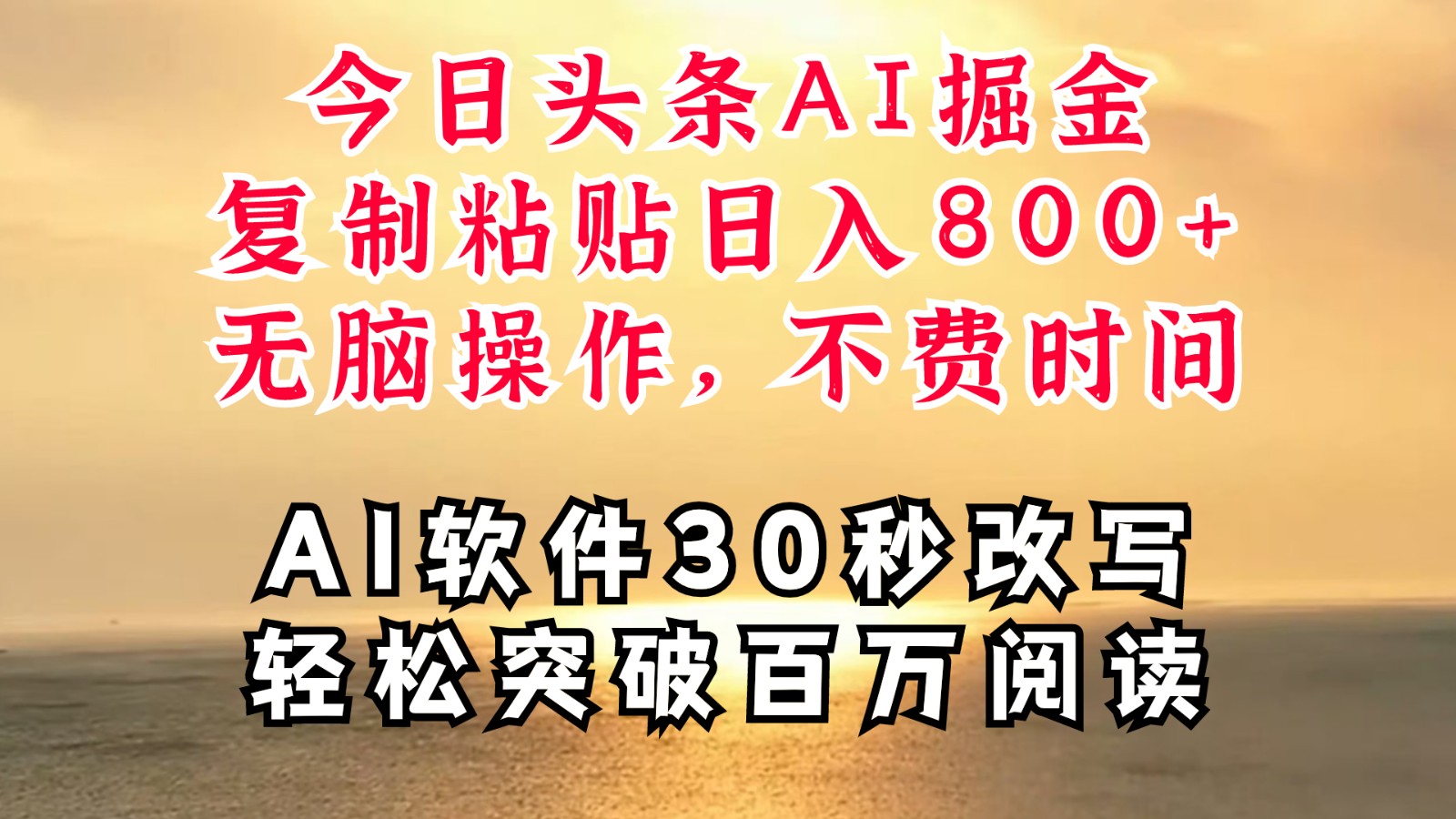 今日头条AI掘金，软件一件写文复制粘贴无脑操作，利用碎片化时间也能做到日入四位数-柠檬网创