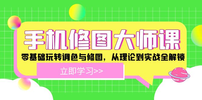 手机修图大师课：零基础玩转调色与修图，从理论到实战全解锁-柠檬网创