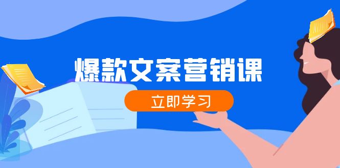 爆款文案营销课：公域转私域，涨粉成交一网打尽，各行业人士必备-柠檬网创