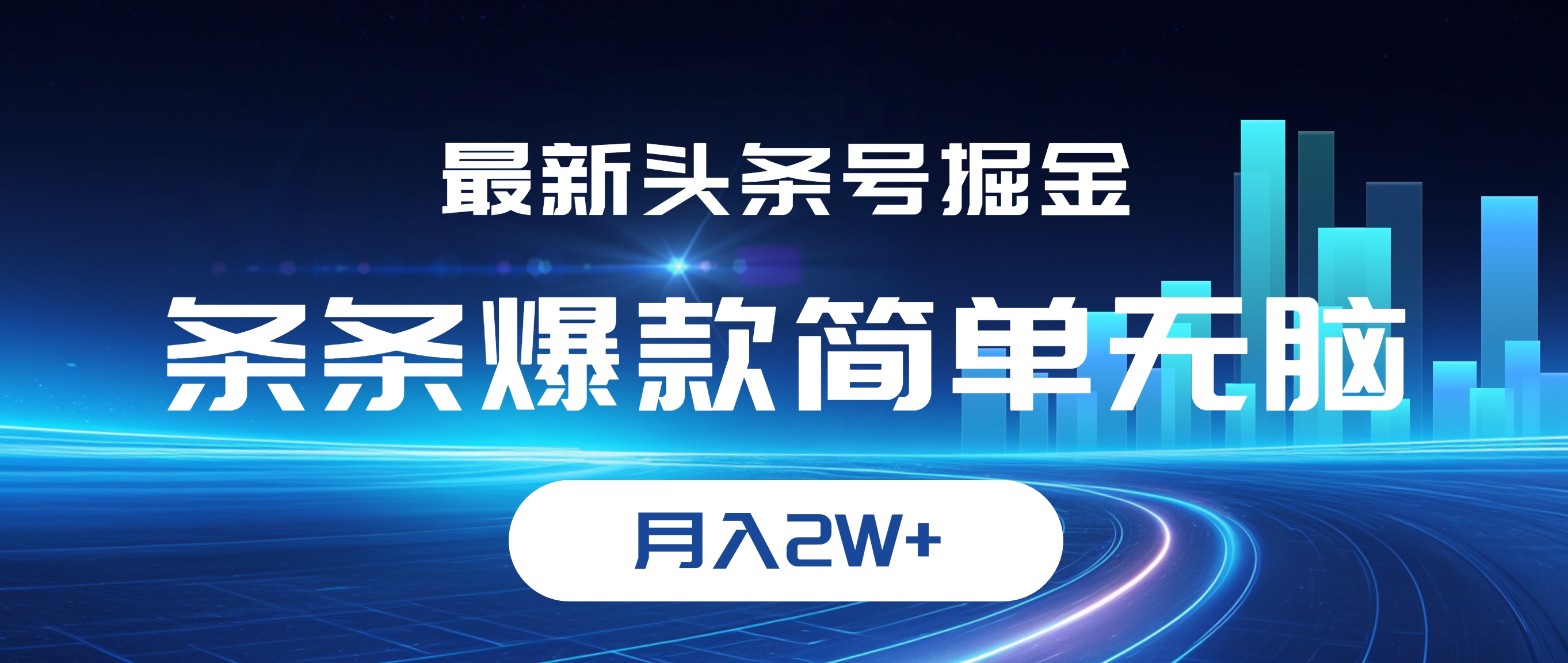 （12302期）最新头条号掘金，条条爆款,简单无脑，月入2W+-柠檬网创